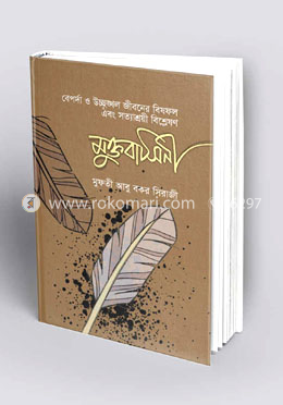 মুক্তবাসিনী