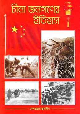 চীনা জনগনের ইতিহাস image