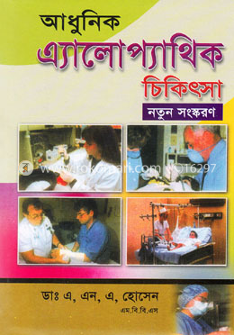 আধুনিক এ্যালোপ্যাথিক চিকিৎসা image