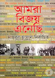 আমরা বিজয় এনেছি