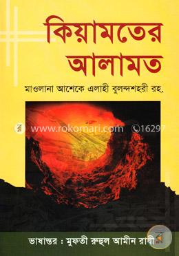 কিয়ামতের আলামত image