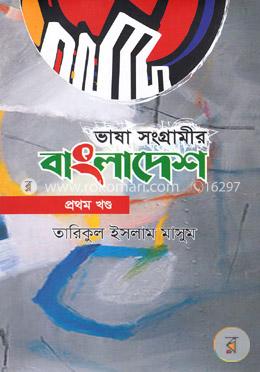 ভাষা সংগ্রামীর বাংলাদেশ- প্রথম খণ্ড