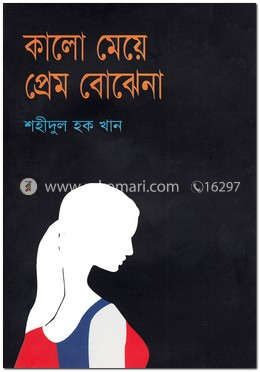 কালো মেয়ে প্রেম বোঝে না