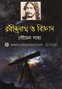 রবীন্দ্রনাথ ও বিজ্ঞান image