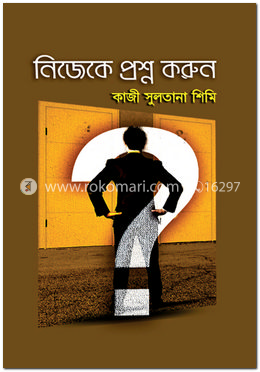 নিজেকে প্রশ্ন করুন