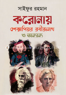 করোনায় শেক্সপিয়র রবীন্দ্রনাথ ও অন্যান্য image