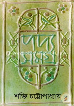 শক্তি চট্রোপাধ্যায়ের পদ্যসমগ্র -৭