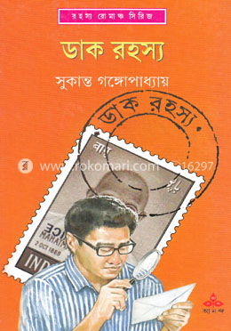 ডাক রহস্য image