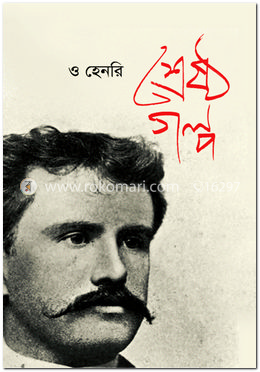 শ্রেষ্ঠ গল্প