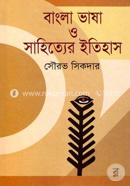 বাংলা ভাষা ও সাহিত্যের ইতিহাস (প্রাচীন ও মধ্যযুগ) 