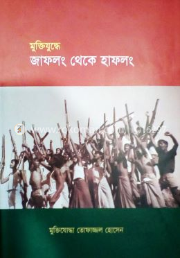 মুক্তিযুদ্ধে জাফলং থেকে হাফলং image