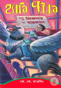 হ্যারি পটার অ্যান্ড দ্য প্রিজনার অব আজকাবান (১৯৯৯) (সিরিজ-৩) image