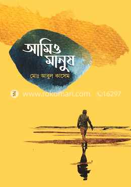 আমিও মানুষ