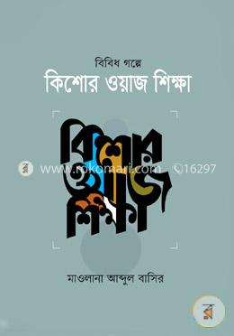 বিবিধ গল্পের কিশোর ওয়াজ শিক্ষা 