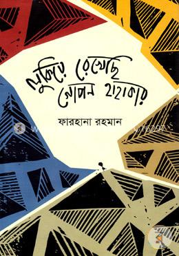 লুকিয়ে রেখেছি গোপন হাহাকার image