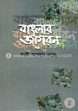 বাংলার জাগরণ