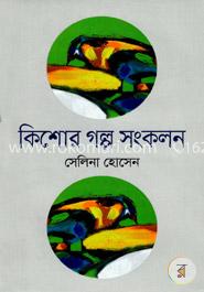 কিশোর গল্প সংকলন 
