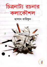 চিত্রনাট্য রচনার কলাকৌশল