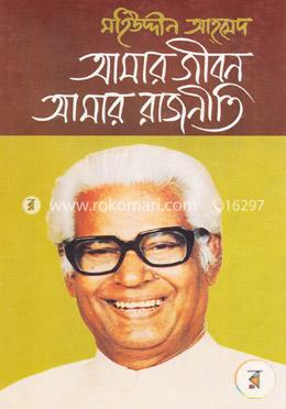 আমার জীবন আমার রাজনীতি image