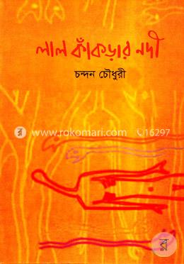 লাল কাঁকড়ার নদী 