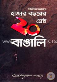 বিবিসির নির্বাচনে হাজার বছরের শ্রেষ্ঠ ২০ বাঙালি 