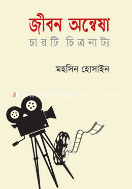 জীবন অন্বেষা 