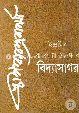 করুণাসাগর বিদ্যাসাগর (রবীন্দ্র পুরস্কারপ্রাপ্ত) image