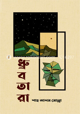 ধ্রুবতারা