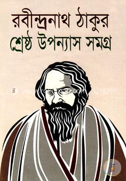 শ্রেষ্ঠ উপন্যাস সমগ্র image