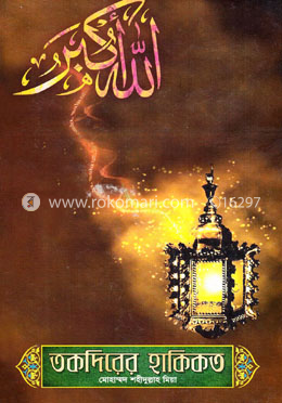 তকদিরের হাকিকত