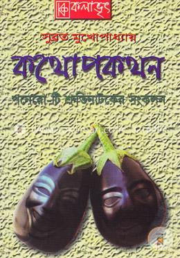 কথোপকথন: পনেরো-টি শ্রুতিনাটকের সংকলন