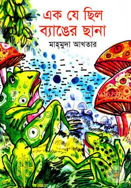এক যে ছিল ব্যাঙের ছানা