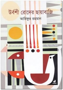 উর্বশী রোদের ছায়াবাজি