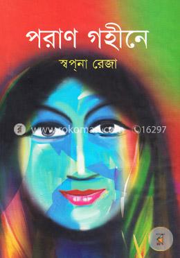 পরাণ গহীনে