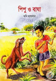 পিপু ও বাঘা image