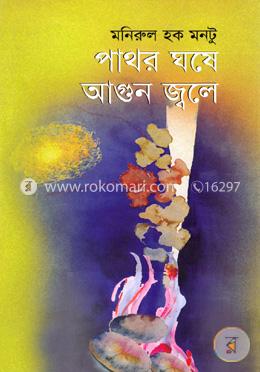 পাথর ঘষে আগুন জ্বলে image