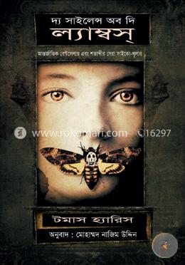 দ্য সাইলেন্স অব দি ল্যাম্বস্ image