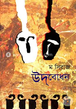 উদবোধন