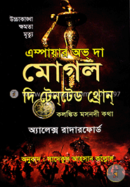 এম্পায়ার অভ্ দা মোগল - দি টেনটেড থ্রোন্ image