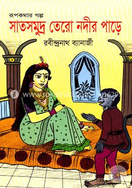 সাতসমুদ্র তেরো নদীর পাড়ে image