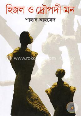 হিজল ও দ্রোপদী মন image