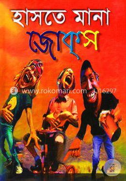 হাসতে মানা জোকস্ image