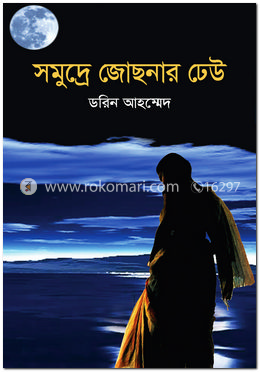 সমুদ্রে জোছনার ঢেউ