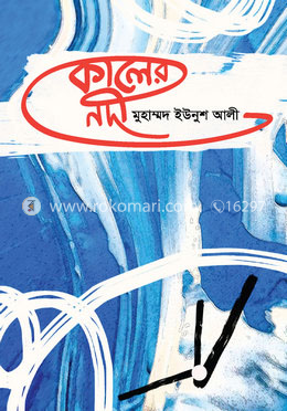 কালের নদী image