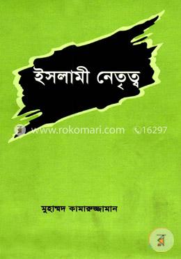 ইসলামী নেতৃত্ব image