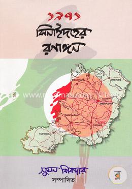 ১৯৭১ ঝিনাইদহের রণাঙ্গন image