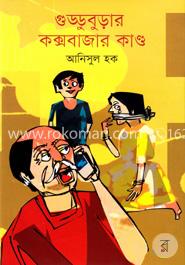 গুড্ডুবুড়ার কক্সবাজার কাণ্ড