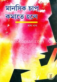 মানসিক চাপ কমাতে হলে