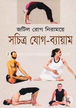 জটিল রোগ নিরাময়ে সচিত্র যোগ-ব্যায়াম image