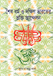 শৈব ধর্ম ও দক্ষিণ ভারতের ভক্তি আন্দোলন image